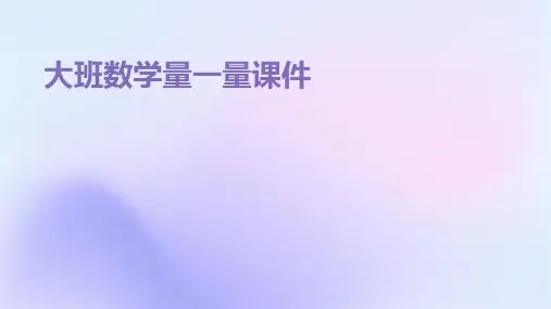 大班数学量一量课件ppt