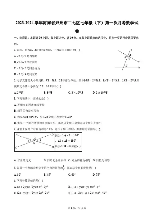 2023-2024学年河南省郑州市二七区七年级(下)第一次月考数学试卷(含解析)
