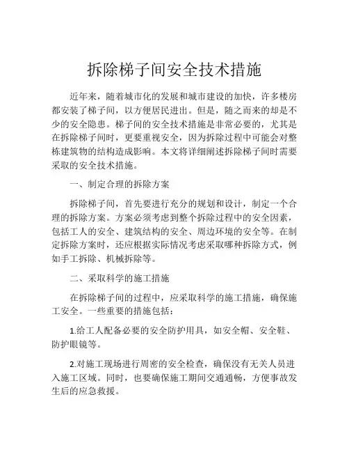 拆除梯子间安全技术措施