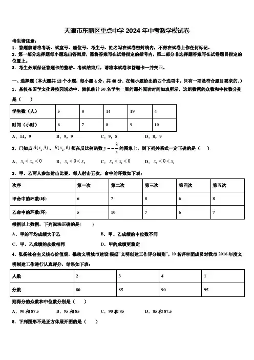 天津市东丽区重点中学2024届中考数学模试卷含解析