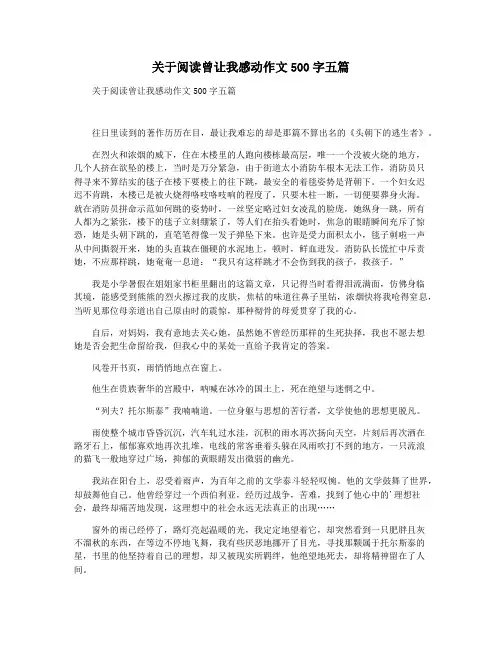 关于阅读曾让我感动作文500字五篇