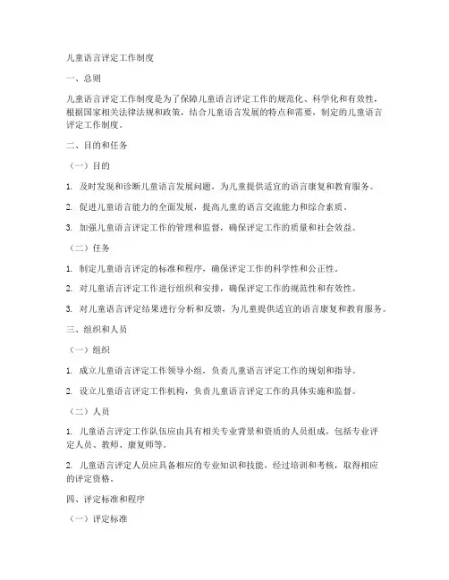 儿童语言评定工作制度
