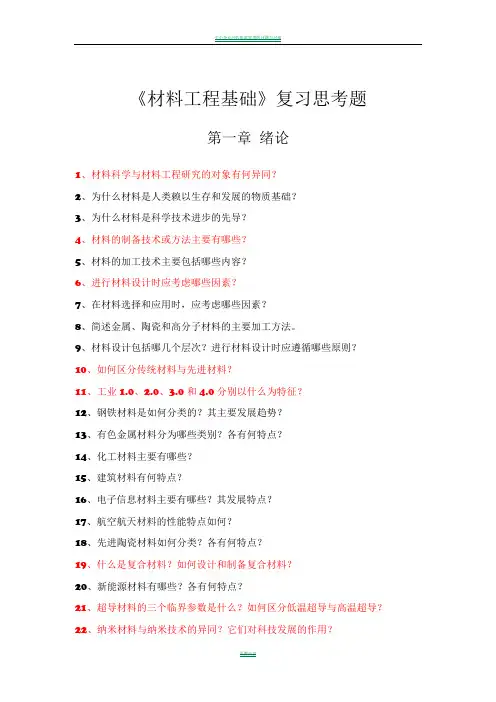 材料工程基础复习思考题-16