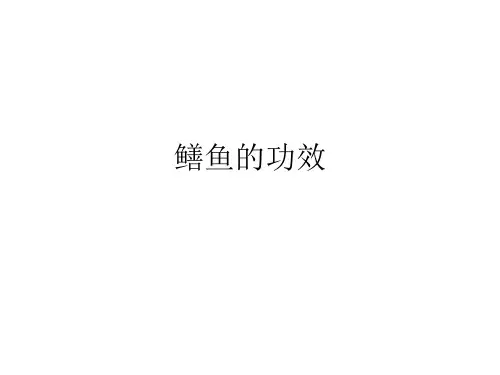 鳝鱼的功效分析