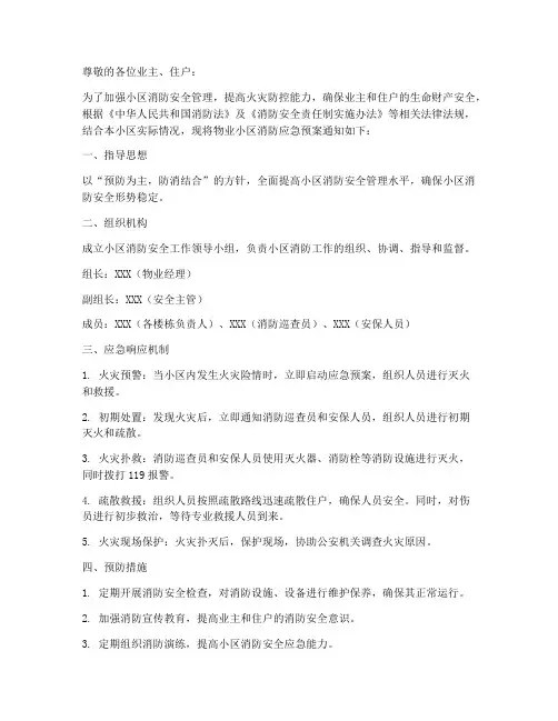 物业小区消防应急预案通知