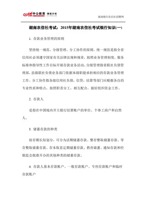 湖南农信社考试：2015年湖南农信社考试银行知识(一)