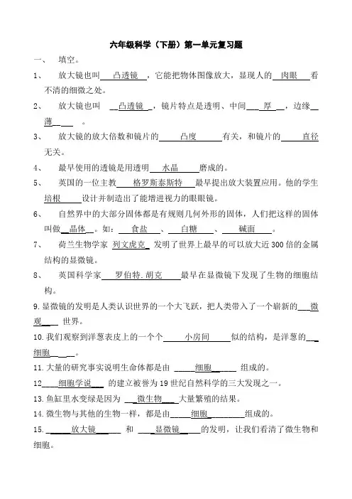 教科版小学科学六年下册单元复习题全册
