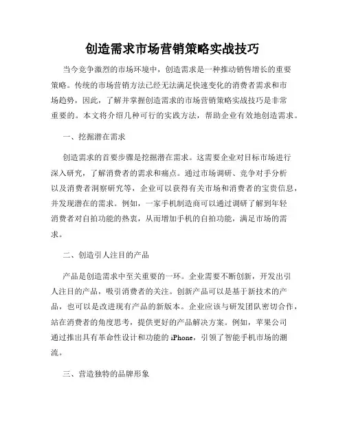 创造需求市场营销策略实战技巧