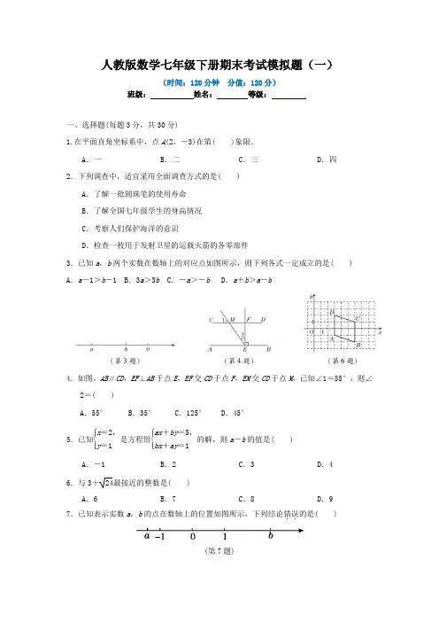 2023年最新人教版数学七年级下册期末考试模拟题附答案(共2套)