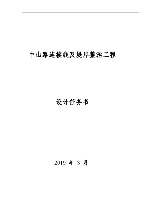中山路连接线及堤岸整治工程设计任务书