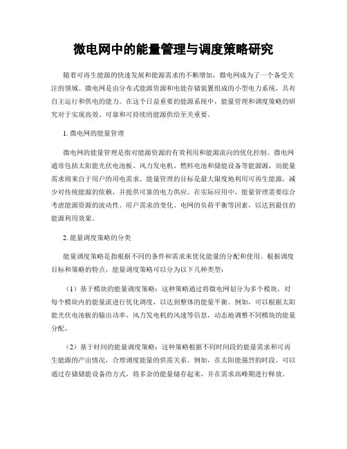 微电网中的能量管理与调度策略研究