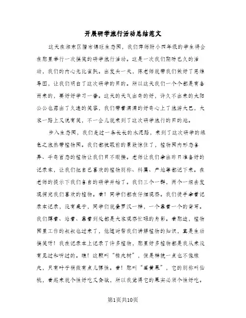 2024年开展研学旅行活动总结范文（5篇）