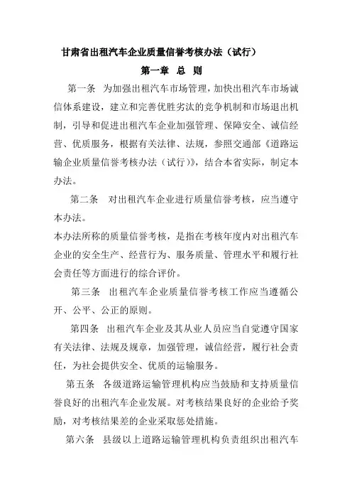 甘肃省出租汽车企业质量信誉考核办法