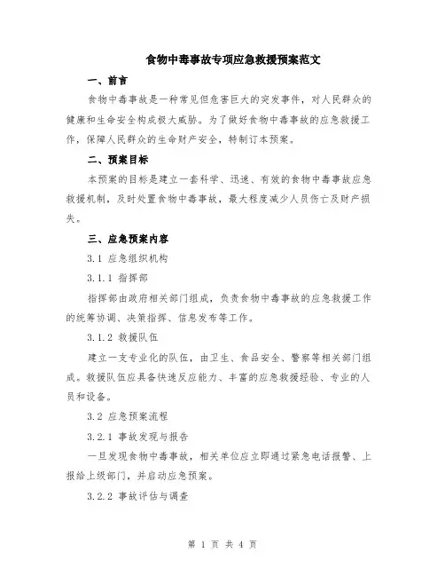 食物中毒事故专项应急救援预案范文