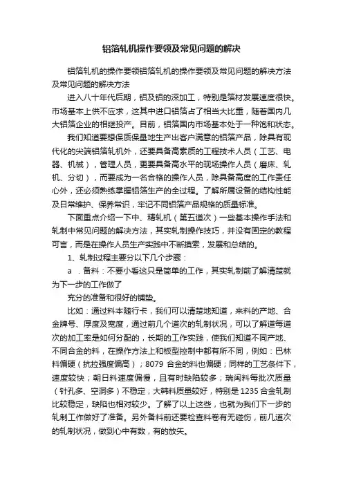 铝箔轧机操作要领及常见问题的解决