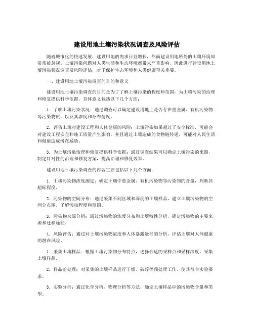 建设用地土壤污染状况调查及风险评估