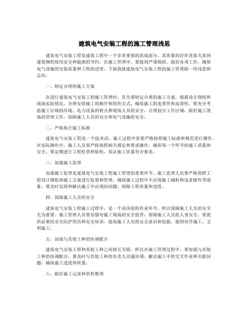 建筑电气安装工程的施工管理浅思
