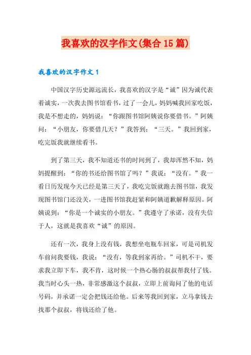 我喜欢的汉字作文(集合15篇)