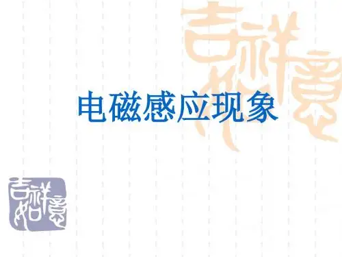电磁感应现象(说课稿)