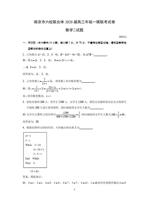 江苏省南京市六校联合体2020届高三年级一模联考数学试卷解析版