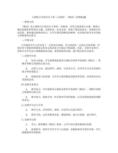 人教版五年级音乐下册(五线谱)《梅花》说课稿(3)