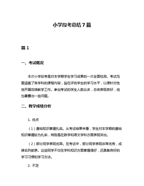 小学段考总结7篇
