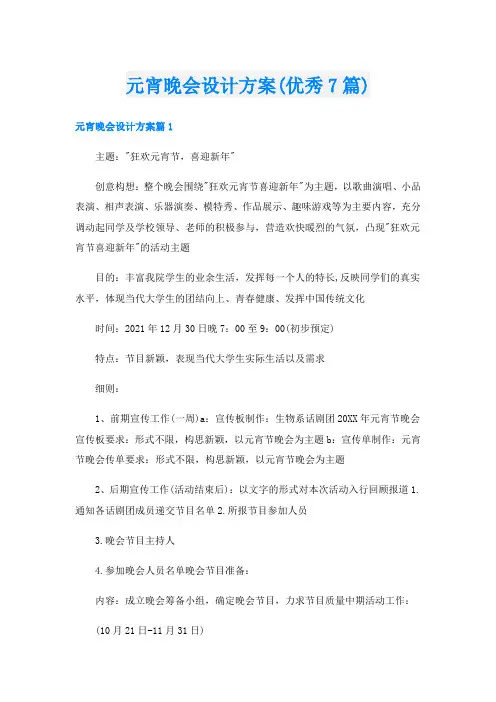 元宵晚会设计方案(优秀7篇)