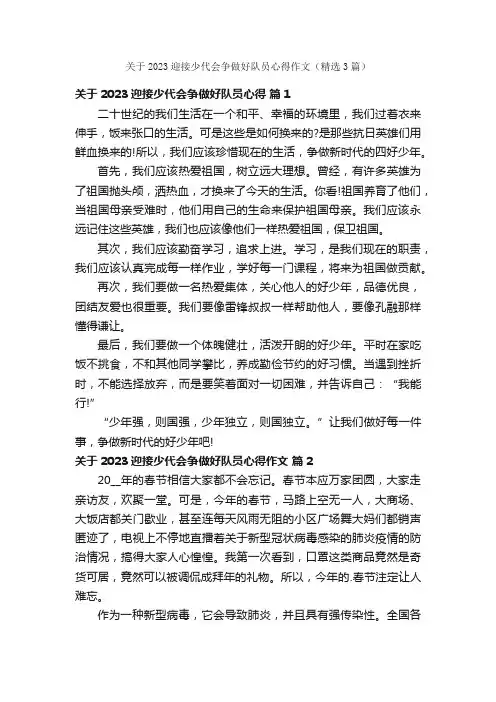 关于2023迎接少代会争做好队员心得作文（精选3篇）