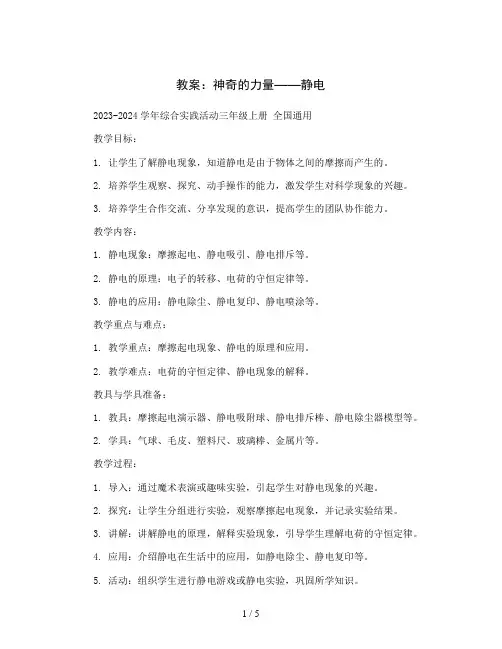 神奇的力量——静电 (教案)2023-2024学年综合实践活动三年级上册 全国通用