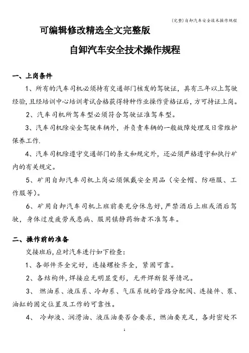 (完整)自卸汽车安全技术操作规程精选全文