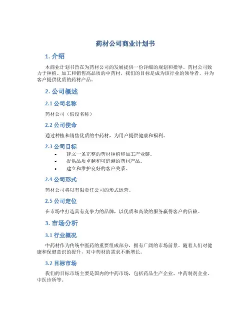 药材公司商业计划书