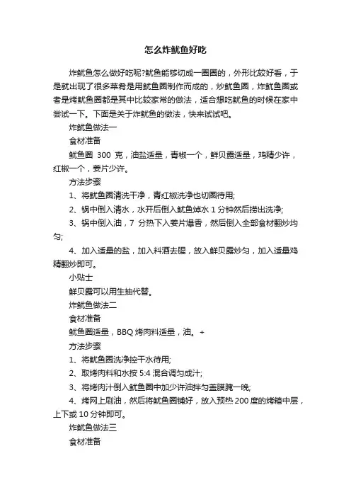 怎么炸鱿鱼好吃