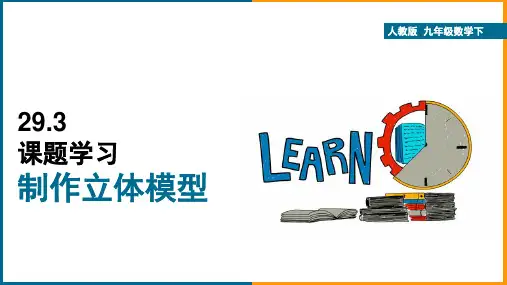 初中数学人教版九年级下册《29.3课题学习制作立体模型》课件