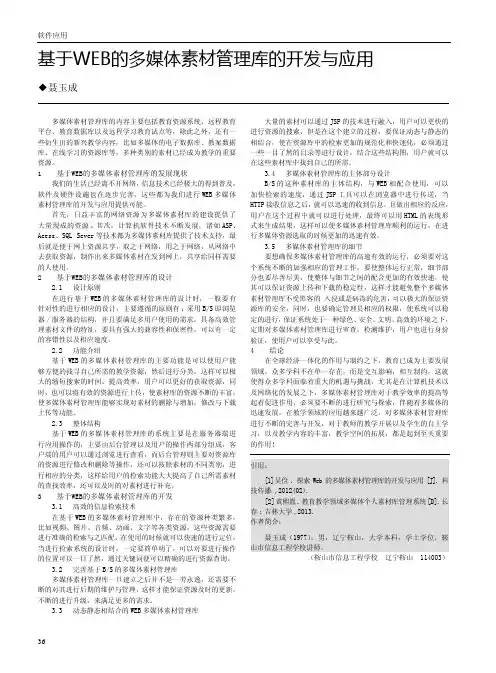 基于WEB的多媒体素材管理库的开发与应用