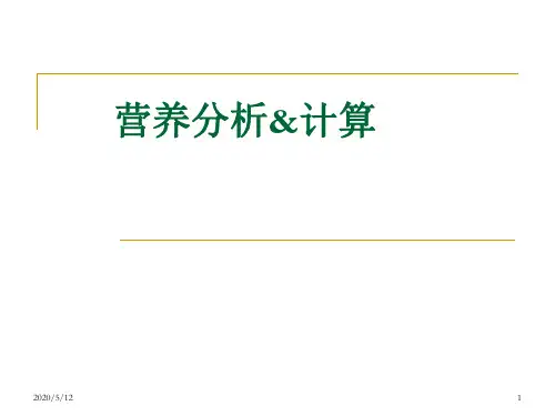 18营养分析与计算