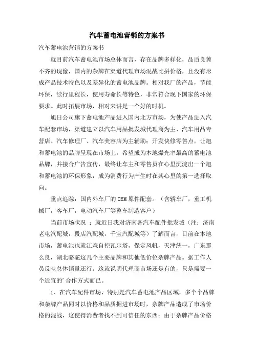 汽车蓄电池营销的计划书