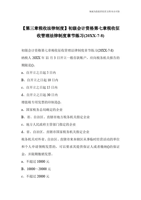 【第三章税收法律制度】初级会计资格第七章税收征收管理法律制度章节练习(20XX-7-8)