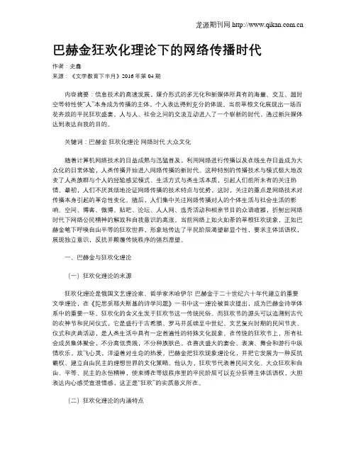 巴赫金狂欢化理论下的网络传播时代