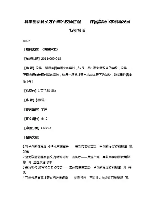科学创新育英才百年名校铸辉煌——许昌高级中学创新发展特别报道