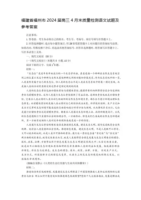 福建省福州市2024届高三4月末质量检测语文试题及参考答案
