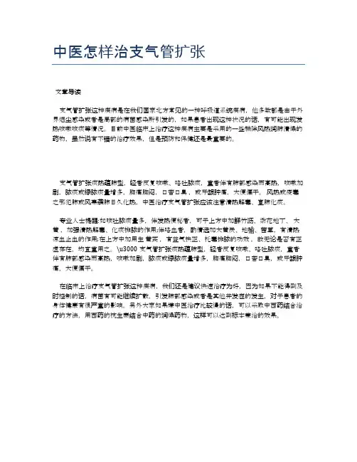 中医怎样治支气管扩张【医学健康养生常识】