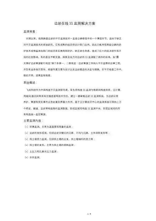 边坡在线监测方案
