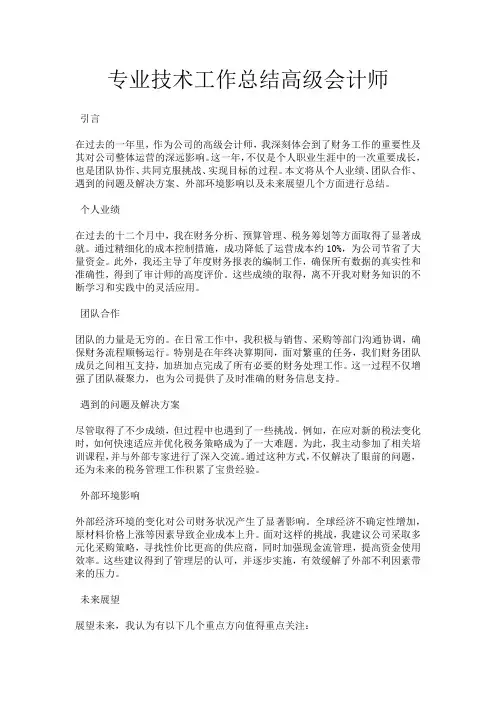 专业技术工作总结高级会计师