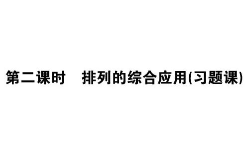 版高中数学第一章计数原理1.2.1.2排列的综合应用习题课课件新人教a版选修2_3