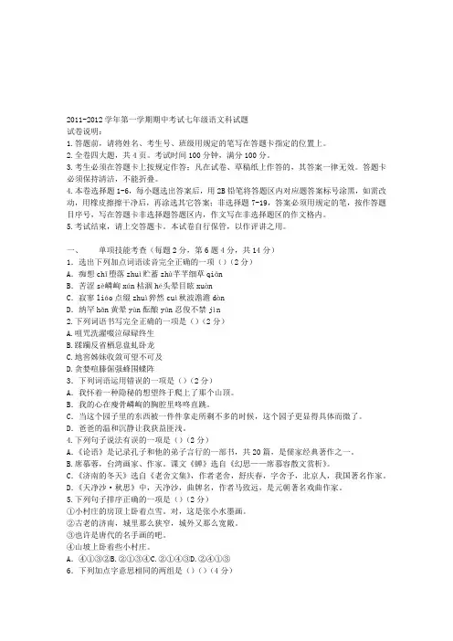 2011-2012学年第一学期期中考试七年级语文科试题