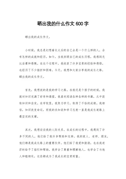 晒出我的什么作文600字
