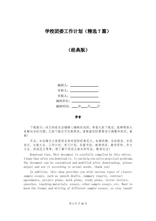 学校团委工作计划(精选7篇)