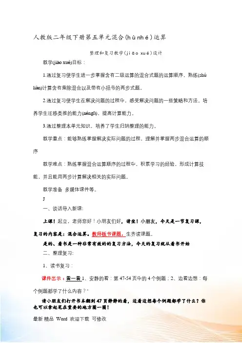 人教新课标二年级下册数学《混合运算的整理和复习》教案