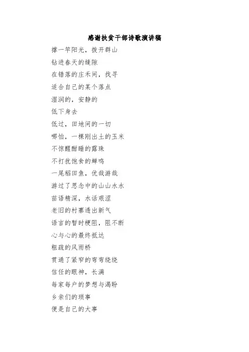 感谢扶贫干部诗歌演讲稿