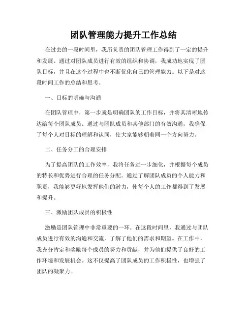 团队管理能力提升工作总结